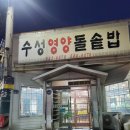 수성영양돌솥밥 이미지