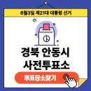 경상북도 안동시 송하동행정복지센터 | 제21대 대통령선거 경상북도 안동시 사전투표장소