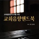 교회음향핸드북 신청합니다 이미지