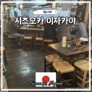 오끼416갤러리 | 시즈오카 이자카야 로바타야키 코베에 후지역 근처 현지인 맛집 메뉴 생맥주 후기