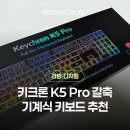 키크론 K5 Pro 갈축 풀사이즈 로우프로파일 기계식 키보드 가성비 솔직 후기