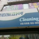 안중세탁소 이미지