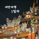 세븐일레븐검암제일점 | [대만] 타이페이 패키지 여행(하나투어) - 1일차 후기 :: 국립고궁박물관/101타워/라오허제야시장
