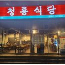 청룡식당 이미지