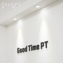 굿타임 PT 이미지