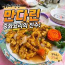 만다린 | 부여 맛집 추천, 짬뽕 탕수육 맛있는 중화요리집 만다린 내돈내산 솔직후기