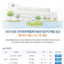 한국원자력통제기술원 2021년도 정규직 채용 공고(~4월 2일) 이미지