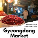 다래칼국시 | 서울 데이트 추천 동대문 가볼만한곳 서울시장투어 나홀로 경동시장