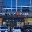 롯데리아하나로마트퇴계점