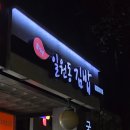 함가네일원동김밥