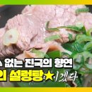 32년의 내공/혼을 담은 설렁탕 이미지