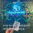 시흥 데이트코스 방탈출카페 어클락이스케이프 서브타임 후기! 배곧 놀거리로 강추