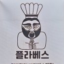플라베스 네이버블로그