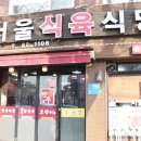 서울식육식당 - 칠곡군 중앙로 241 | 서울식육식당