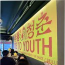 청춘술집 이미지