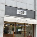 한울초등학교 | 배곧 애견미용 추천｜새로 오픈한 '몽실뜰' 비숑 위생목욕 후기