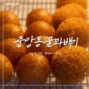 익산 맛집, 익산역 중앙동꿀꽈배기 내돈내산 후기