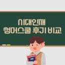 시대인재썸머스쿨 후기 비교 자기주도학습 가능한 곳