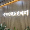 검단 축구장 2(신규) | 검단발마사지 명인휘발마사지 검단본점 마사지 압력 킹정 후기