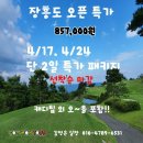 장흥도CC 오픈 특가! 4월17일, 24일 단 2회!! 캐디팁 외 오~올 포함으로 회원님을 초대 합니다 (선착순 마감) 이미지