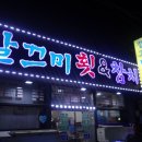 깔끄미횟집&참치
