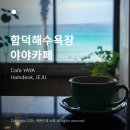야야(YAYA) | 제주오션뷰카페 함덕해수욕장 야야카페 후기