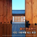 따뜻함이 머무는 자 | 한국민속촌 근처 숙소 추천｜용인 한옥펜션 ‘한옥에서의하루예랑’ 단체 가족여행 후기