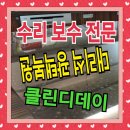 (주)클린동서남북