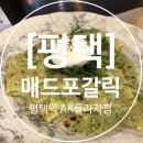 매드포갈릭 평택AK플라자점 네이버블로그
