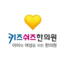 키즈쉬즈한의원 네이버블로그