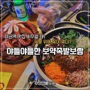 대왕족발 - 강릉시 옥천로61번길 5 | 미금역 맛집 추천 | 야들야들한 보약족발보쌈 미금점, 대왕꽃문어와 인생 족발 솔직 후기