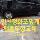 인천 SK Sky VIEW | 인천 정화조덮개 시공업체 녹슨 사각 맨홀뚜껑 교체비용