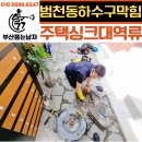 행정용 39번 | 범천동 하수구 막힘, 단순한 배관 역류가 아니었다: 숨겨진 원인 해결 후기