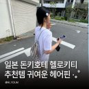 일본 돈키호테 헬로키티 쇼핑 후기 오사카에서 사온 산리오 굿즈 실사용까지
