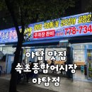 분당-119 | [야탑/맛집] 야탑역 야장 횟집 ‘속초종합어시장 야탑점’ 방문 후기