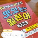 일본어회화 첫걸음 | 이번에 제대로 맛있는 일본어 첫걸음 책 후기