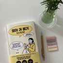 책 리뷰 | 집영, <영어 귀 뚫기>을 읽고