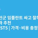 혁신치과의원 | 충청북도 진천군 임플란트 싸고 잘하는 치과 추천 BEST5 | 가격·비용 총정리