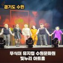 빛누리아트홀 | 뚜식이 뮤지컬 뚜식이라서 다행이야 수원 후기 수원문화원 빛누리아트홀 어린이뮤지컬