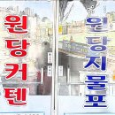 원당지물포.커텐