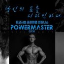 파워마스터짐