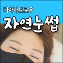 디아나브로우 | 청주자연눈썹(여자눈썹) 내츄럴해 더 좋은 디아나브로우