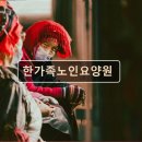 신흥전문요양원 | 대전 노인요양원 요양센터 추천 및 정보 한가족노인요양원 신흥역 인접 노인 요양 전문