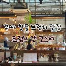 또앤코 | 꾸따 핫플 브런치 맛집 크럼브앤코스터