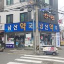 남산약국 이미지