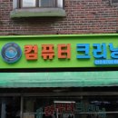 타워세탁소 이미지