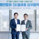 SK텔레콤, 전국은행연합회와 전기통신 금융사기 예방·근절에 적극 나선다 이미지