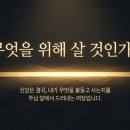 [이천교회-주일말씀] 무엇을 위해 살 것인가 - 정진관 목사 (생명의말씀선교회, 대한예수교침례회, 생명선)