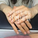 제주시 연동주민센터 | 제주연동네일 쉬연네일에서 받은 스페셜케어 손끝에 감성을 담다