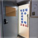 박준태프리미엄수학학원 | 양천구 수학 학원 직접 상담 다녀온 후기
